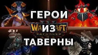 Обзор героев из таверны Warcraft 3 Reforged ч.1. - НАГА, ТЕМНАЯ ОХОТНИЦА, ПАНДА, ФАИРЛОРД