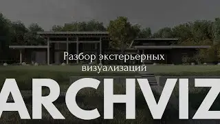 Разбор экстерьерных визуализаций от Яны Чурбаковой и @Formavisual_education