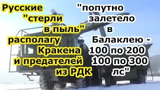 Войска РФ стерли базу батальона Кракен и предателей России из РДК русского добровольческого корпуса