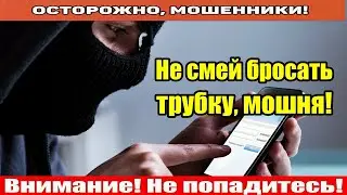 Мошенники звонят по телефону / Днепро, бестолковый!