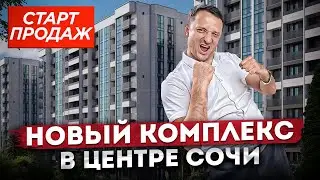 СТАРТ ПРОДАЖ! Новый жилой комплекс в центре Сочи ЖК 