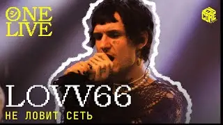 LOVV66 – Не ловит сеть (Live)