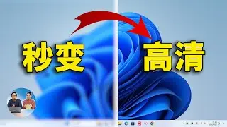 屏幕秒变高清！快速解决 Windows 和 Chrome 浏览器字体模糊、发虚的问题！| 零度解说