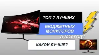 ТОП-7. Лучшие бюджетные мониторы🖥️. Рейтинг 2024 года🔥. Как и какой монитор выбрать для пк и игр?