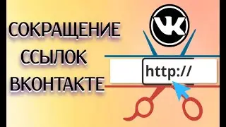 Официальный сервис сокращения ссылок ВК | Как сократить ссылку ВК!