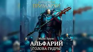 Аудиокнига «Альфарий: Голова Гидры» – Майк Брукс l Warhammer 40000 Аудиокнига