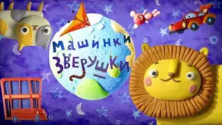 Пластилинки ☄️ Зверушки и Машинки 🏎️🦁 Сборник мультиков ✨ Музыкальные мультфильмы | Мультики