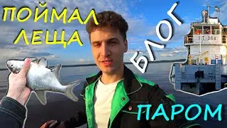 VLOG! ПОЙМАЛ РЫБУ! ОХАНСКИЙ ПАРОМ! НЕМНОГО ТОКАРКИ! РЕАКЦИЯ ДЕДУШКИ!