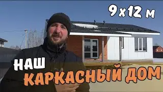 Наш каркасный дом с комбинированным фасадом. ЦСП + имитация бруса