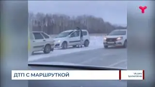 ДТП с маршруткой и автобусом / Тюмень - Тобольский район