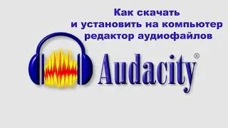 Как скачать и установить на компьютер редактор аудиофайлов Audacity