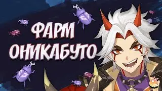 СЕКРЕТЫ ЛЕГКОГО ФАРМА ЖУКОВ ОНИКАБУТО I Подготовься к выходу Хэйдзо I Genshin Impact