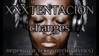 XXXTENTACION - changes, перевод и текст песни (lyrics)