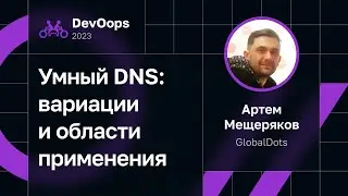 Артем Мещеряков — Умный DNS: вариации и области применения