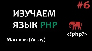 Уроки PHP #6 Массивы