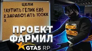 ПРОЕКТ ФАРМИЛ GTA 5 RP - 360 ТЫСЯЧ ЗА 4 ЧАСА на ГТА 5 РП - ЛУЧШИЙ ЗАРАБОТОК НА GTA 5 RP - ГТА 5 РП