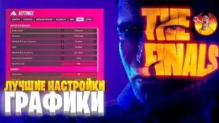 THE FINALS НАСТРОЙКИ ГРАФИКИ НА ПК | BOOST FPS | ВИДИМОСТЬ