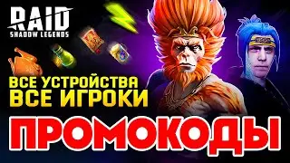 2 НОВЫХ ПРОМОКОДА РЕЙД🎁Raid Shadow Legends Промокоды🎁2024