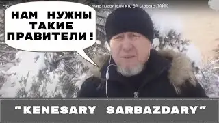Человек чести Кенесары хан! Нам нужны такие правители кто ЗА ставьте ЛАЙК