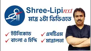 Shree-Lipi nxt Bengali Typing Software Review | Unicode | Matralata | Bengali & Hindi Type | Symbol