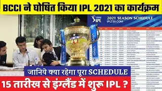 IPL 2021 : New Schedule after Postponed | IPL 2021 Venue for the Remaining 31 IPL matches|IPL in UAE