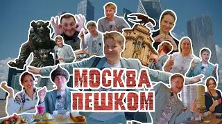 Москва Пешком - Веселый Тревел Обзор на Классные Места - Большой Прогулочный Маршрут Через Центр