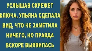 УСЛЫШАВ СКРЕЖЕТ КЛЮЧА, УЛЬЯНА СДЕЛАЛА ВИД, ЧТО НЕ ЗАМЕТИЛА НИЧЕГО, НО ПРАВДА ВСКОРЕ ВЫЯВИЛАСЬ