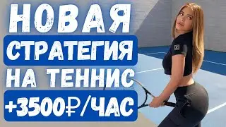 ✅ПРИБЫЛЬНАЯ СТРАТЕГИЯ СТАВОК НА ТЕННИС! Беспроигрышная стратегия и заработок на ставках!