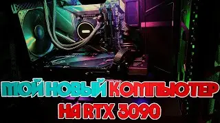 МОЙ НОВЫЙ КОМПЬЮТЕР на RTX 3090