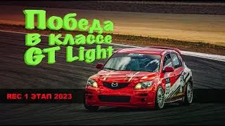 1 этап REC 2023! Moscow Raceway - кольцевая гонка на Mazda 3! #rec