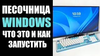 Песочница Windows 10/11 что это и как включить