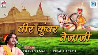 जरूर सुने: वीर कुंवर तेजाजी की सूंदर कथा | Prakash Mali और Kushal Barath की आवाज में | राजस्थानी भजन