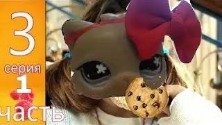 LPS:Анжелика 3 серия 1 часть(LPS-ВЕРСИЯ)
