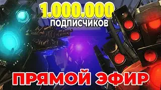 ПРАЗДНУЕМ 1.000.000 ПОДПИСЧИКОВ!😱😍Обсуждаем Теории По скибиди Туалет💙 Прямой Эфир | Стрим ARM Hov