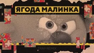 ЯГОДА МАЛИНКА - OFFICIAL TRAP REMIX (СМЕШАРИКИ РЕМИКСЫ) - ПРЕМЬЕРА КЛИПА 2022