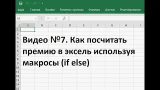 Как посчитать премию в эксель используя макросы if else