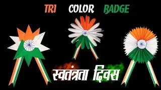 TRICOLOR BADGE / INDEPENDENCE DAY SPECIAL /PAPER ART FOR KIDS