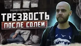 КАК Я БРОСИЛ СОЛЬ | Мысли под АЛЬФА-ПВП | Трезвость после солей