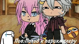 Meme~Пов:Поход к парикмахеру) ~{Лана,Йоши}