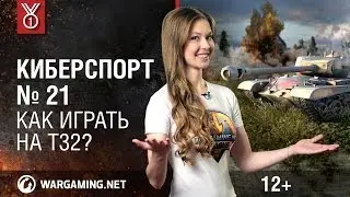 Как играть на T32? Передача Киберспорт