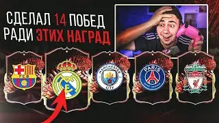 ПОЙМАЛ КАРТУ РЕАЛА в ОСНОВУ!!! ЭТО НОВЫЕ НАГРАДЫ FUT CHAMPIONS FC 24