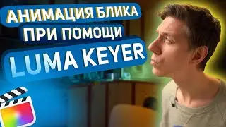 Анимация блика при помощи luma keyer в final cut pro