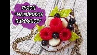 ПИРОЖНОЕ С МАЛИНОЙ / CAKE WITH RASPBERRIES * МАСТЕР-КЛАСС * DIY