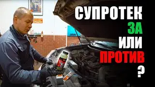 Супротек стоит ли лить? За и против. Двигатель после Супротека. Автомеханики рекомендуют!