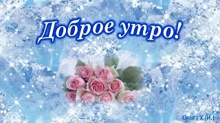 #Доброе утро#Удачного дня#Музыка С.  Грищука