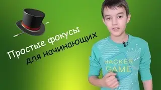 Простые, но эффектные фокусы - для начинающих. 2