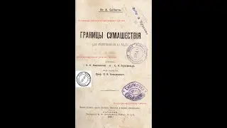 Сумасшествие.Наследственность вырождения.Природа сумасшествия. Dr.Cullerre. Харьков,1898 год.