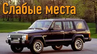 Jeep Cherokee XJ недостатки авто с пробегом | Минусы и болячки Джип Чероки