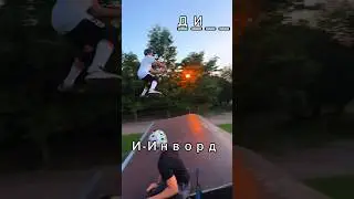 Трюки на имя 4 часть #самокат #скейтпарк #трюки #skatepark #трюкинасамокате #shorts #трюкинаимя