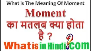 What is the meaning of Moment in Hindi | Moment ka matlab kya hota hai